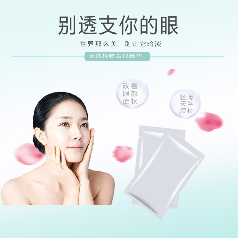 牡丹根蚕丝眼膜抗手机辐射去黑眼圈缓解疲劳眼纹眼袋明目眼贴