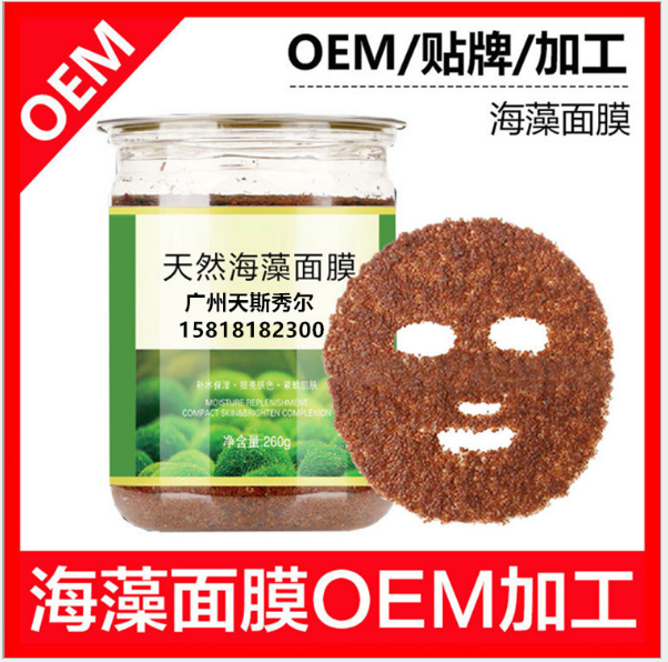 海藻面膜加工贴牌小颗粒海藻面膜化妆品半成品项目oem代加工