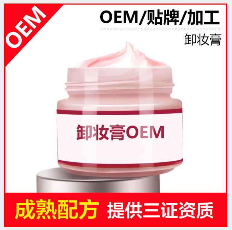 保湿温和卸妆油卸妆膏卸妆油oem卸妆产品贴牌代加工化妆品OEM代工