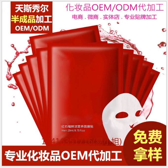 爆款石榴蚕丝面膜OEM代加工补水保湿紧致修复 化妆品加工贴牌厂家