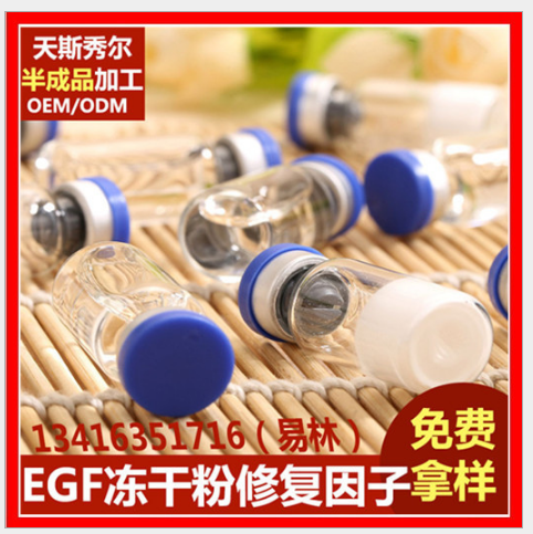 EGF冻干粉生长因子OEM加工 去痘印红血丝痘坑疤痕收缩毛孔补水3m