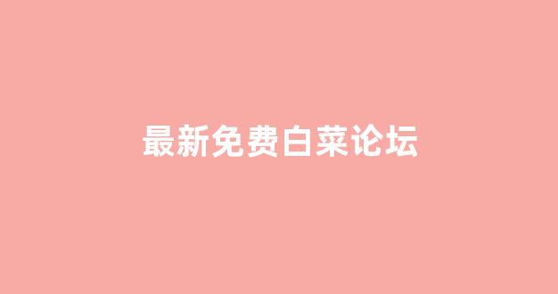 线上白菜游戏