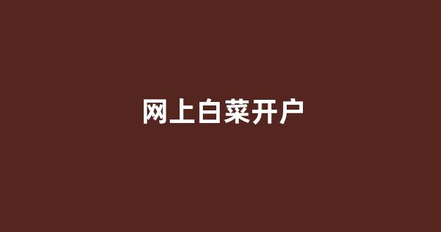 白菜信誉评级担保