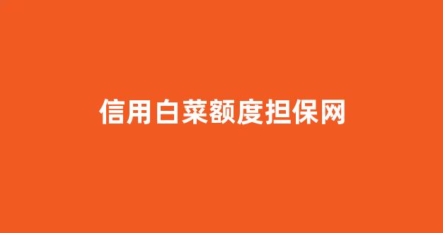 白菜全讯