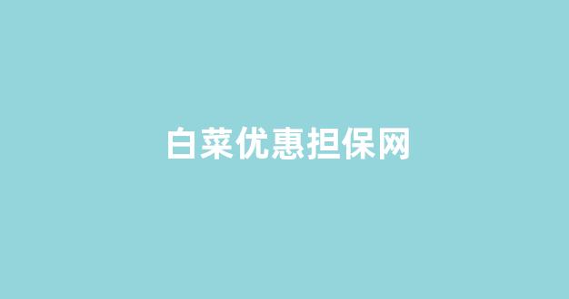 白菜网收集