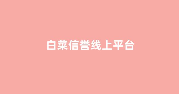 白菜开户