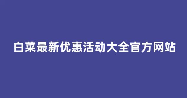 白菜体育官网