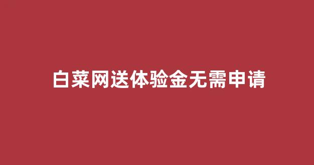 菜论坛担保