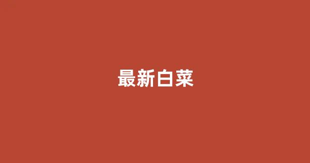 谁有白菜论坛网站