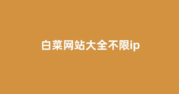 白菜网上平台