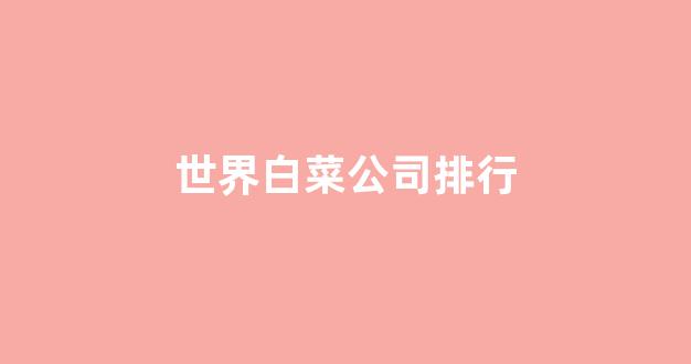 白菜线上平台