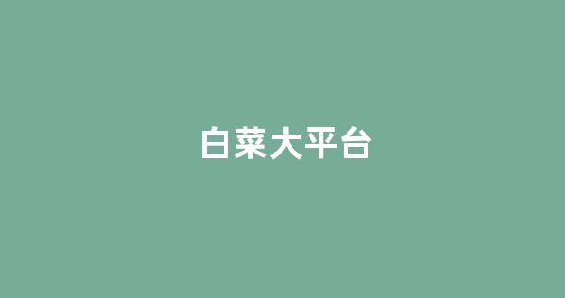 白菜在线平台