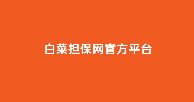 靠谱的体育白菜大平台