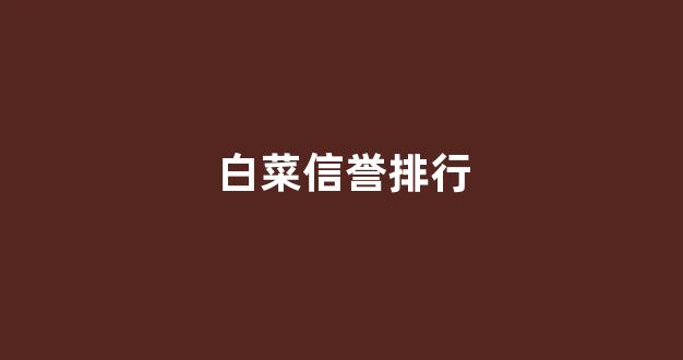 白菜公司直营