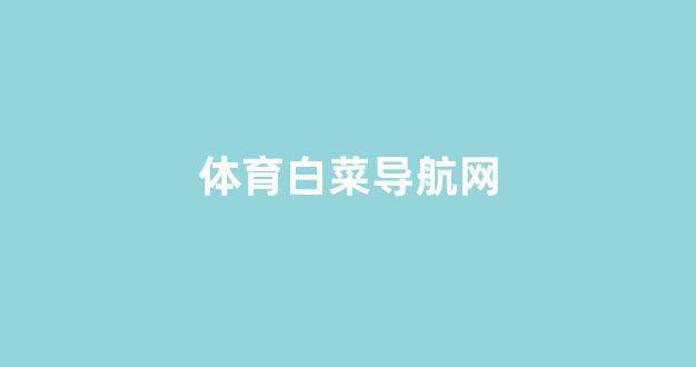 信誉好的白菜导航网大全
