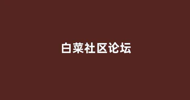 最全白菜圈