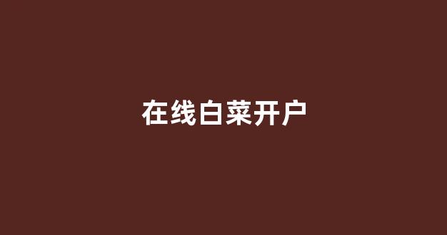 cp白菜网导航