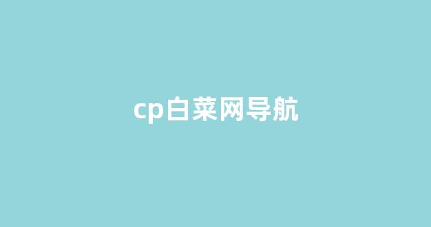 白菜发布网论坛