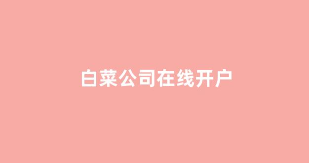 白菜网送体验金无需申请