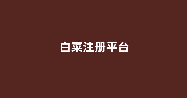 白菜网注册领体验金
