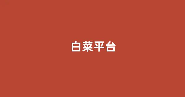 白菜担保评级网