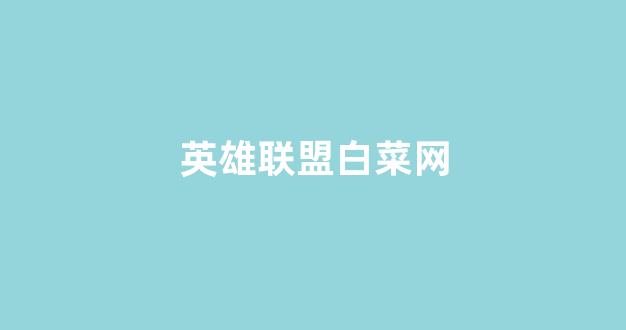 白菜广告投放平台