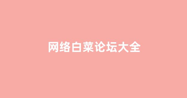 白菜大平台