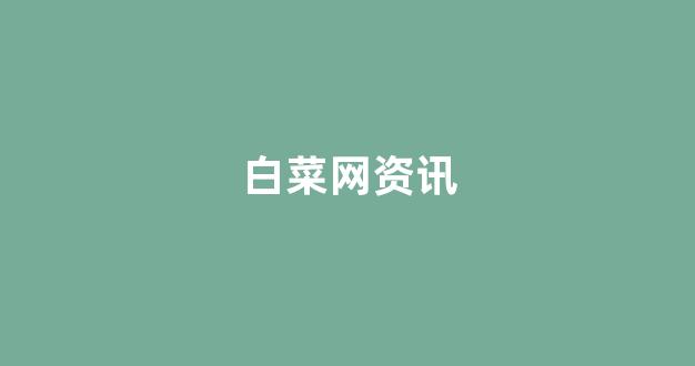 白菜网直播