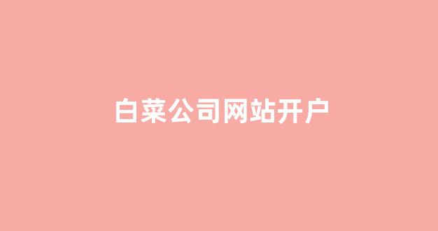最新白菜