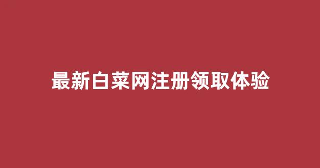 白菜讨论群