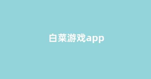 最全白菜导航