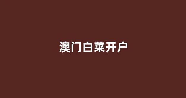 白菜电玩城官网苹果版
