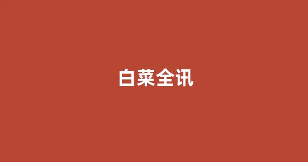 足球白菜网