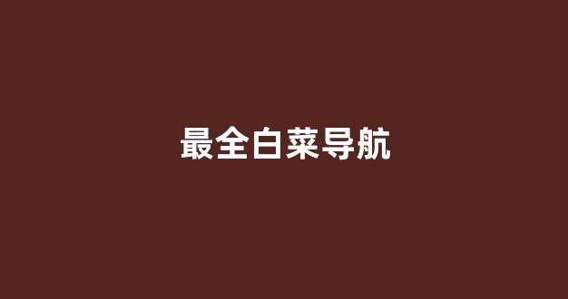 体育白菜导航网