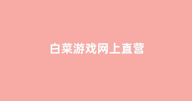 白菜游戏app