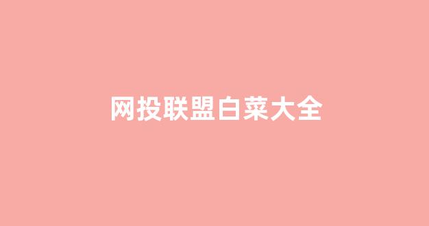 网络白菜网