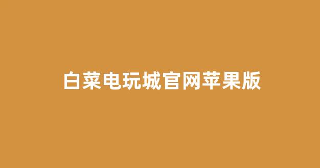 白菜网地址