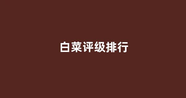 白菜担保网