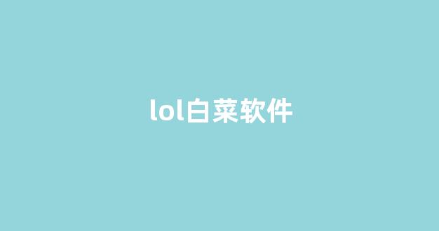 白菜资讯大全