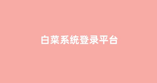 白菜十大平台推荐