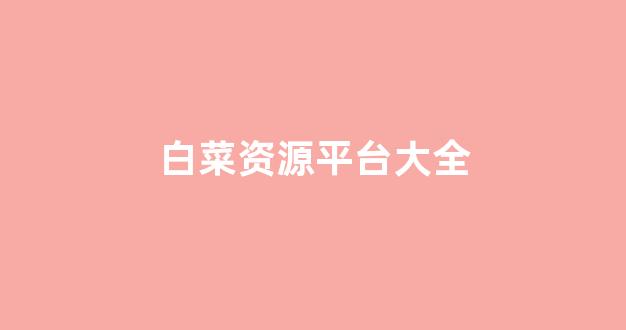 白菜担保评级网址