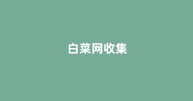 靠谱的体育白菜大平台