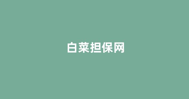 十大白菜担保网