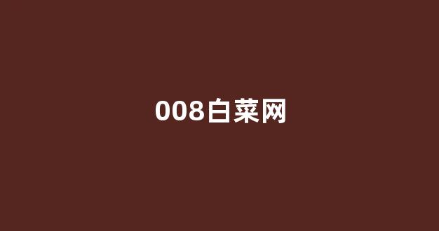 白菜网资讯