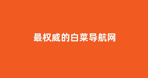白菜信息大全