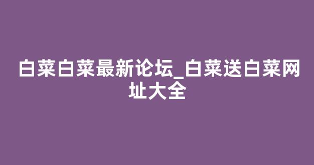 白菜网平台大全