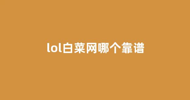 白菜优惠担保
