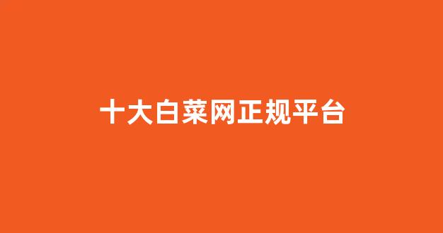 信誉白菜论坛