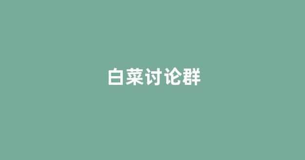 白菜电玩城官网苹果版