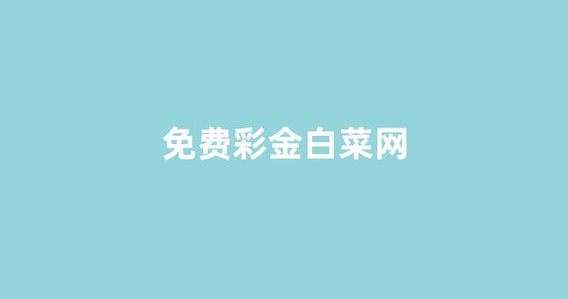 白菜信誉网